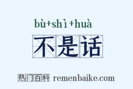 不是话是什么意思的图片